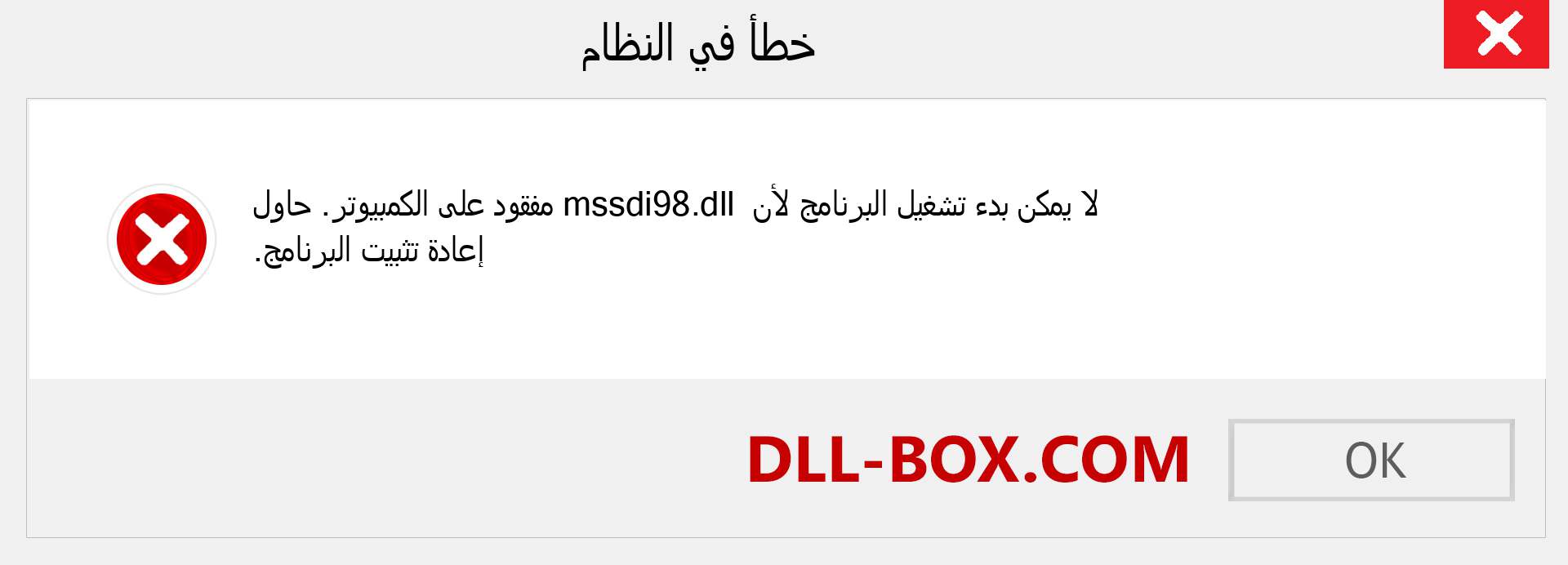 ملف mssdi98.dll مفقود ؟. التنزيل لنظام التشغيل Windows 7 و 8 و 10 - إصلاح خطأ mssdi98 dll المفقود على Windows والصور والصور