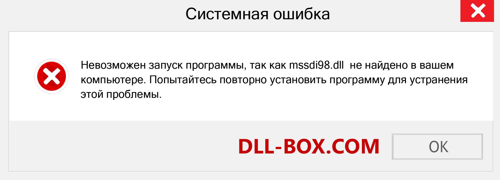 Файл mssdi98.dll отсутствует ?. Скачать для Windows 7, 8, 10 - Исправить mssdi98 dll Missing Error в Windows, фотографии, изображения