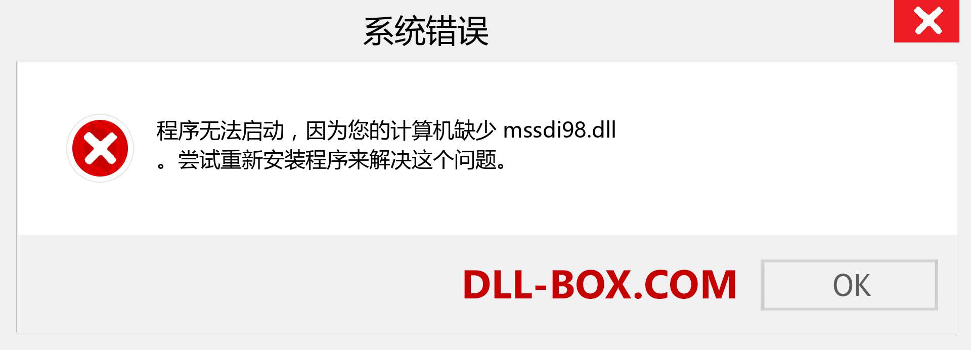 mssdi98.dll 文件丢失？。 适用于 Windows 7、8、10 的下载 - 修复 Windows、照片、图像上的 mssdi98 dll 丢失错误